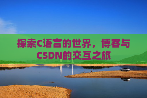 探索C语言的世界，博客与CSDN的交互之旅