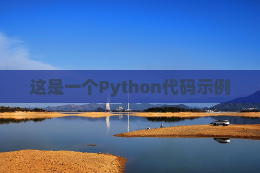这是一个Python代码示例